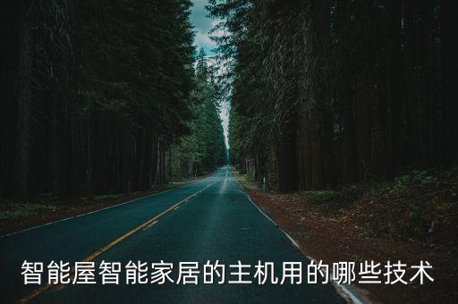 智能屋智能家居的主機用的哪些技術