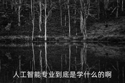 人工智能科技是什么專業(yè)，人工智能專業(yè)包括哪些領(lǐng)域