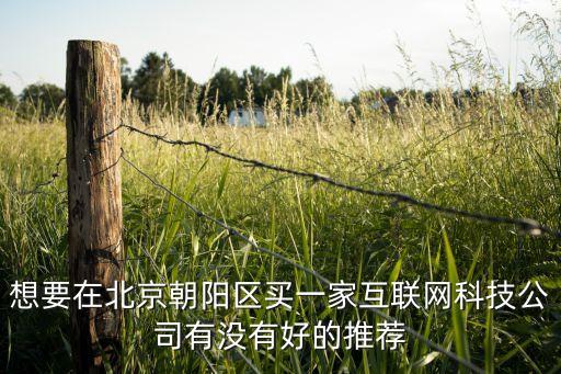 朝陽科技佳禾智能哪個(gè)好，朝陽區(qū)做APP的公司哪個(gè)比較好