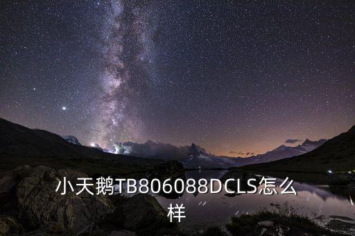 小天鵝TB806088DCLS怎么樣