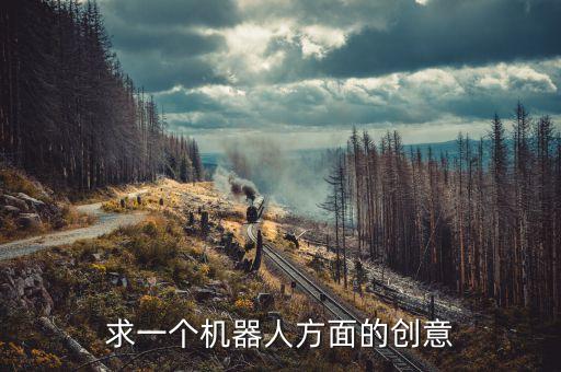 創(chuàng)意智能科技有哪些，有什么科技小發(fā)明請(qǐng)告訴我一些
