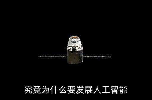 究竟為什么要發(fā)展人工智能