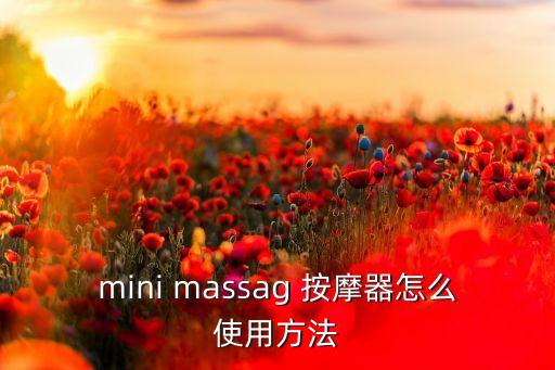 mini massag 按摩器怎么使用方法