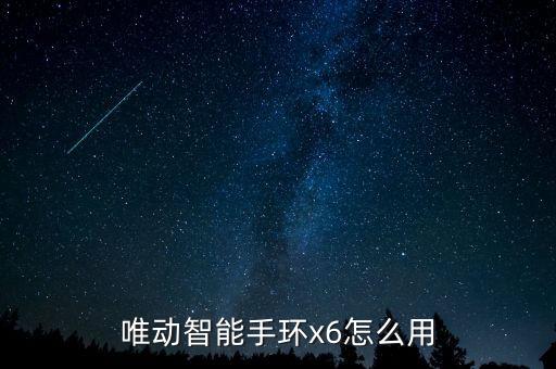 高科技智能投影手環(huán)怎么用，唯動智能手環(huán)x6怎么用