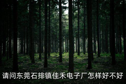 東莞嘉禾智能科技怎么樣，東莞佳禾電子薪資如何