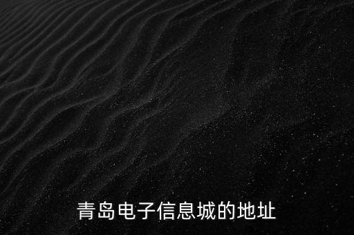 青島智能物聯科技園在哪里，青島三聯在哪