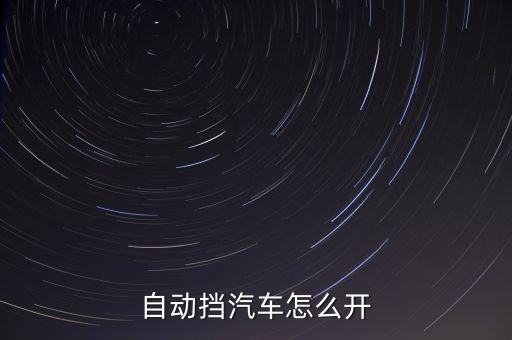 自動(dòng)擋汽車怎么開
