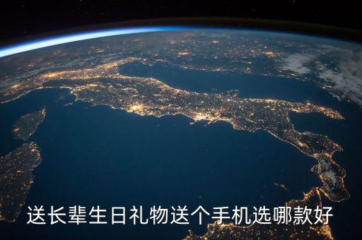 送長(zhǎng)輩生日禮物送個(gè)手機(jī)選哪款好