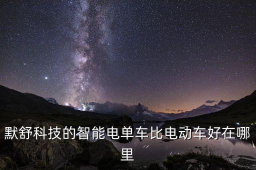 默舒科技的智能電單車比電動車好在哪里