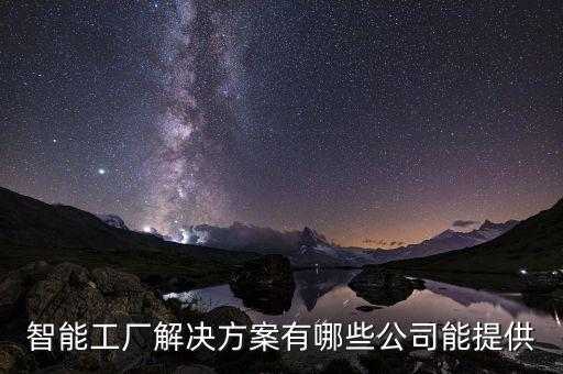 智能工廠解決方案有哪些公司能提供