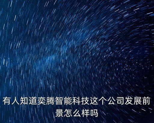 有人知道奕騰智能科技這個(gè)公司發(fā)展前景怎么樣嗎
