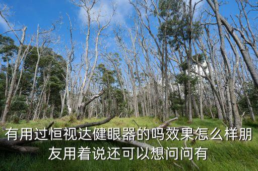 恒視智能科技怎么樣，煙臺恒宇智能科技有限公司怎么樣