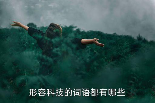 形容科技的詞語都有哪些