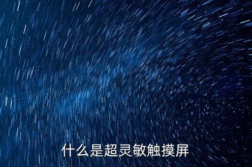 什么是超靈敏觸摸屏