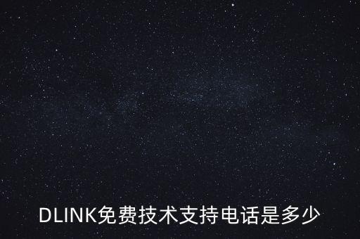 DLINK免費(fèi)技術(shù)支持電話是多少