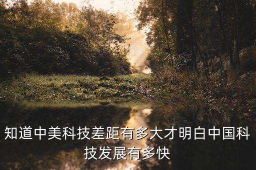 知道中美科技差距有多大才明白中國科技發(fā)展有多快