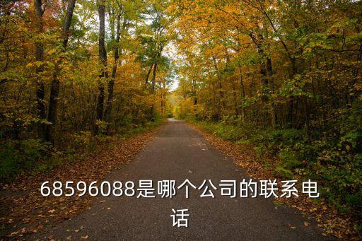 68596088是哪個公司的聯(lián)系電話