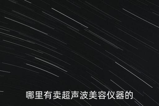 哪里有賣超聲波美容儀器的