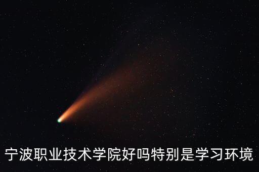 寧波薩博瑞智能科技怎么樣，寧波職業(yè)技術(shù)學(xué)院好嗎特別是學(xué)習(xí)環(huán)境