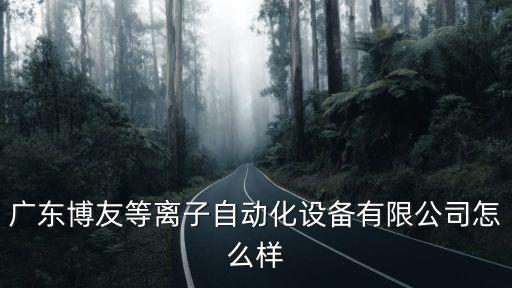 博友智能科技怎么樣，博友國(guó)際怎么樣