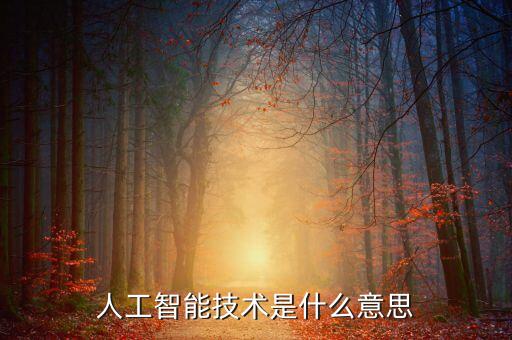 現(xiàn)代社會(huì)的智能科技是什么，當(dāng)代社會(huì)有什么科技技術(shù)走在世界的最前端