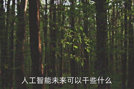 人工智能未來可以干些什么