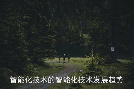 智能化技術(shù)的智能化技術(shù)發(fā)展趨勢(shì)