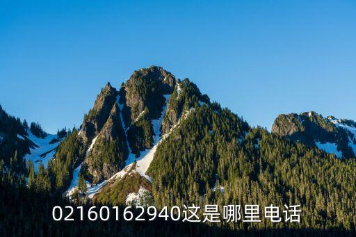 02160162940這是哪里電話
