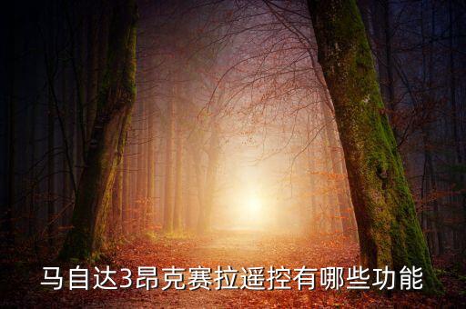 昂克賽拉有什么智能科技嗎，馬自達(dá)3昂克賽拉有車身穩(wěn)定系統(tǒng)嗎