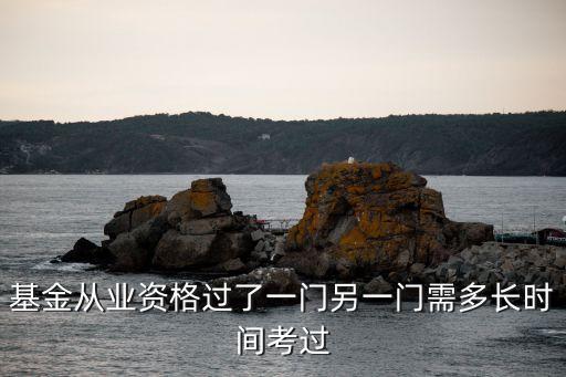 智能科技基金從業(yè)備考需要多久，基金從業(yè)資格考試需要多長(zhǎng)時(shí)間準(zhǔn)備