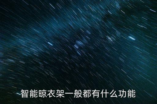 智能晾衣架一般都有什么功能