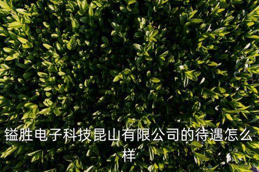 鎰勝電子科技昆山有限公司的待遇怎么樣