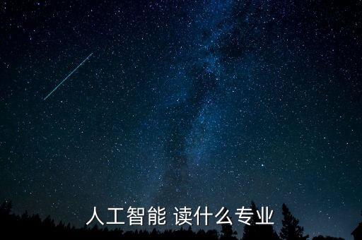 人工智能 讀什么專業(yè)