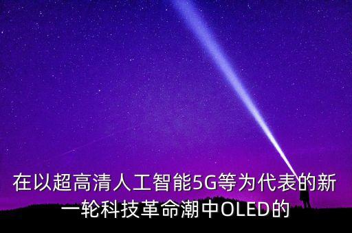 人工智能的科技革命是什么，人工智能是什么