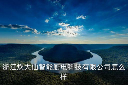 陽江智能廚電科技怎么樣，智能廚電領(lǐng)域未來有發(fā)展前景嗎