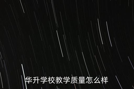 深圳華升智能科技怎么樣，華升液晶電視培訓(xùn)怎么樣