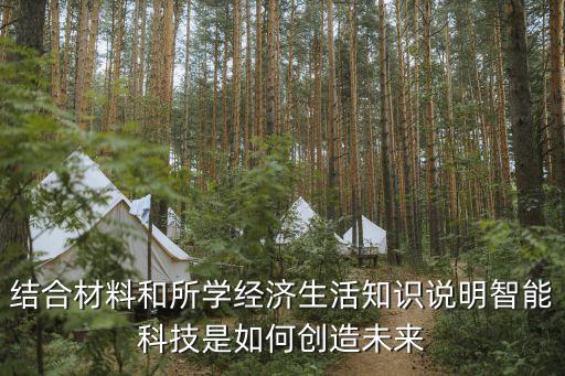 智能科技是如何創(chuàng)造未來，人工智能在未來能為人們的創(chuàng)造怎樣的經(jīng)濟(jì)效益