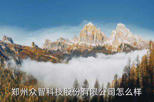 眾高智能科技怎么樣，深圳市眾躍科技公司效益怎么樣在里面工作工資怎么樣