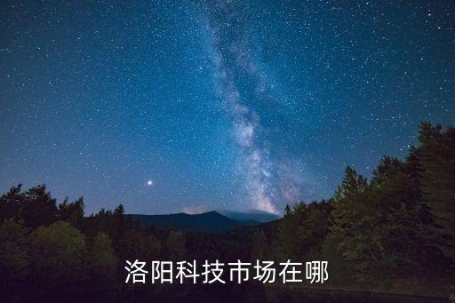 洛陽智能科技產(chǎn)業(yè)園在哪里，洛陽科技館在哪里坐幾路有門票沒多少錢