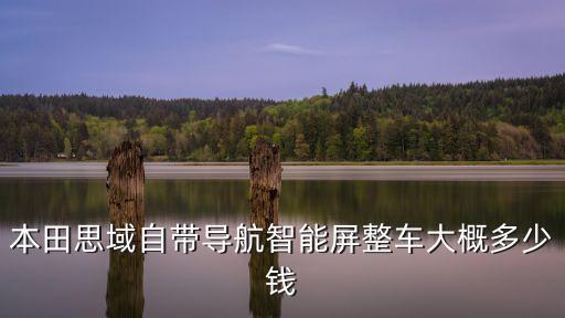 本田思域自帶導(dǎo)航智能屏整車大概多少錢