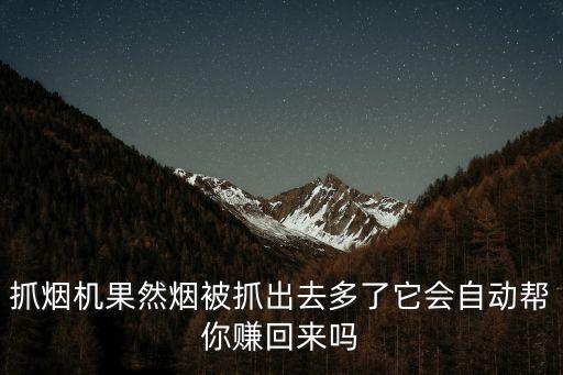 抓煙機(jī)果然煙被抓出去多了它會(huì)自動(dòng)幫你賺回來嗎