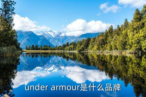 under armour是什么品牌
