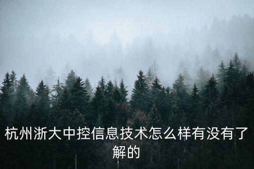杭州浙大中控信息技術(shù)怎么樣有沒有了解的