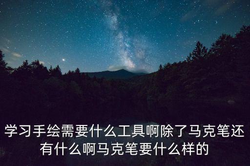 手繪馬克筆智能科技有哪些，景觀馬克筆手繪都需要哪些工具