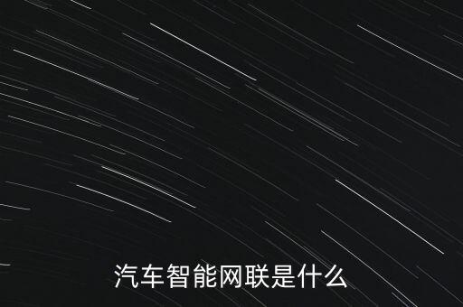 汽車智能網(wǎng)聯(lián)是什么