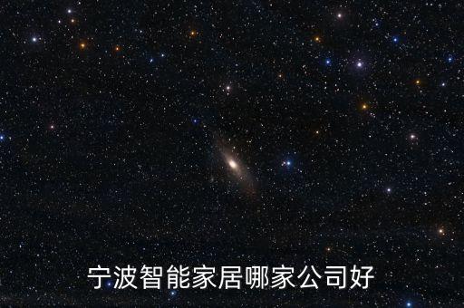寧波易家智能科技怎么樣，寧波智能家居哪家好