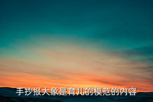 大象智能科技繪畫主題怎么寫，大象的英語手抄報(bào)主題叫什么