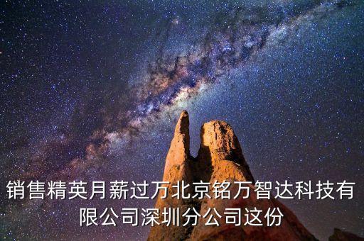 深圳萬智達智能科技怎么樣，銷售精英月薪過萬北京銘萬智達科技有限公司深圳分公司這份