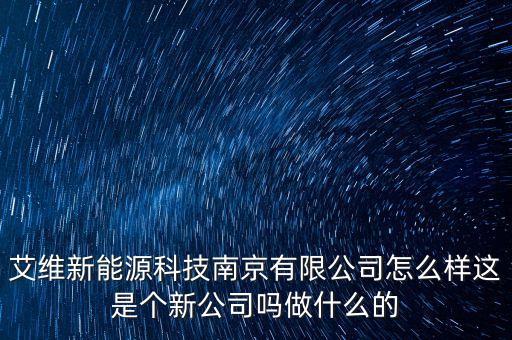 艾維新能源科技南京有限公司怎么樣這是個新公司嗎做什么的