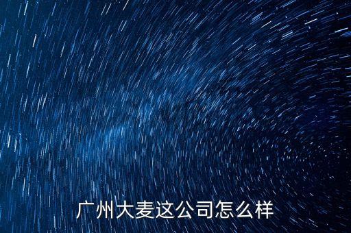 大麥科技智能工廠怎么樣，廣州大麥信息科技有限公司怎么樣呢可靠嗎